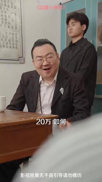 #短剧推荐 #边疆小老板