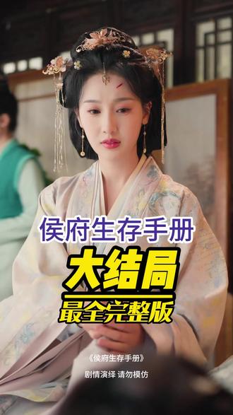 侯府生存手册大结局后续完整版全集观看