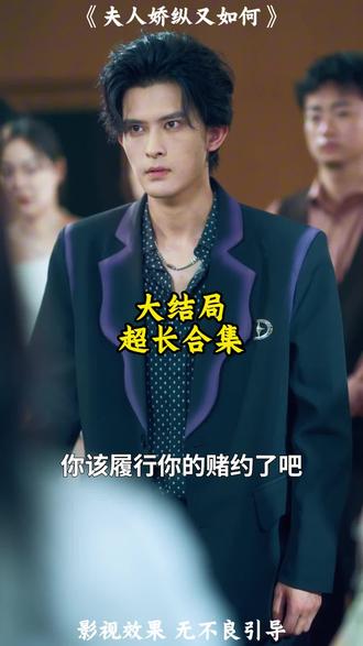 《夫人娇纵又如何》精彩后续大结局