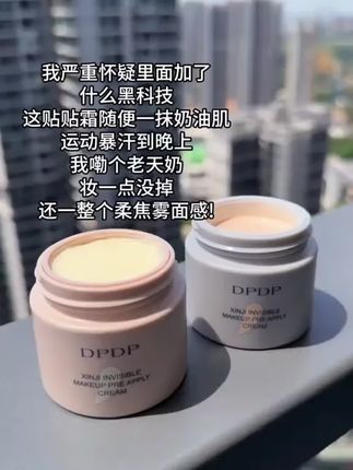 夏日远离斑驳脱妆卡粉!闲置底妆再就业就看它!#DPDP贴贴霜#妆前#底妆