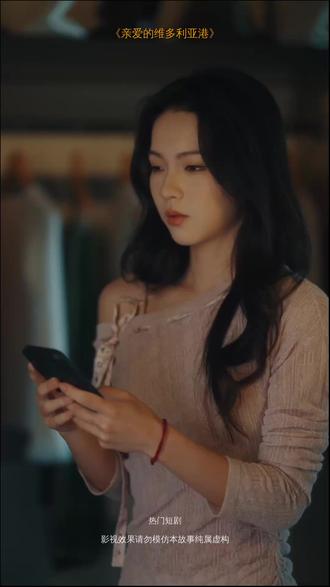 #短剧推荐#亲爱的维多利亚港