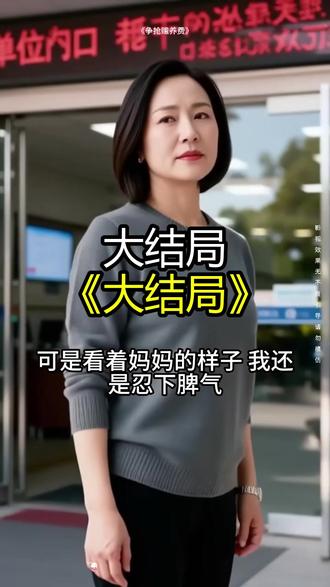 《争抢赡养费》精彩后续大结局,完整版