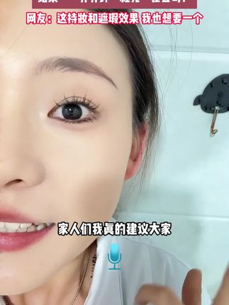 真没想到这个粉底液是真不错啊!#底妆 #粉底液 #DPDP粉底液
