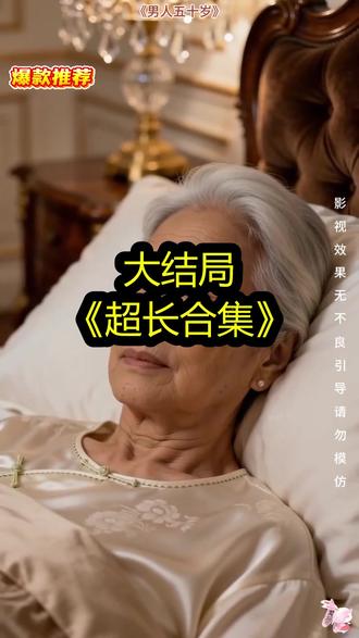 《男人五十岁》精彩后续大结局,完整版