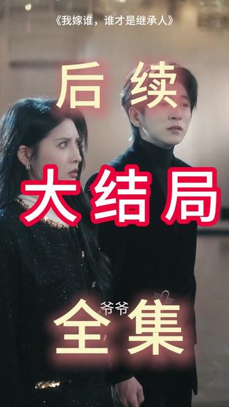 #短剧推荐#我嫁谁,谁才是继承人