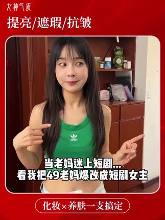 1分钟快速化好妆!一瓶=粉底液+隔离+面霜+精华+水乳,水润遮瑕,还很养肤! #伪素颜 # 快速化妆