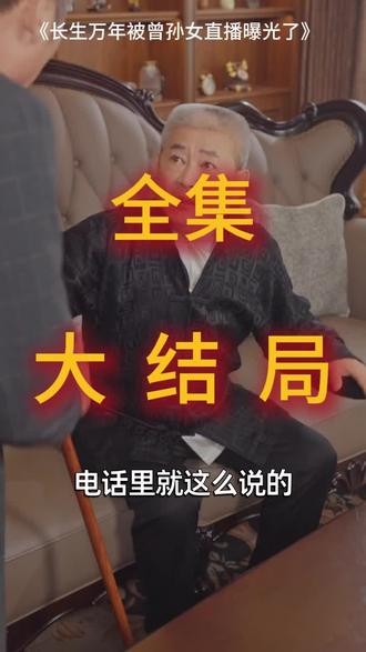 #短剧推荐#长生万年被曾孙女直播曝光了