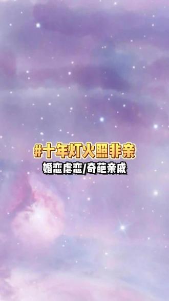 #十年灯火照非亲#美女都在看的小说,终于找到了!