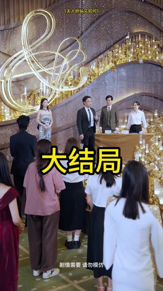 《夫人娇纵又如何》精彩热门短剧,力荐好剧分享!