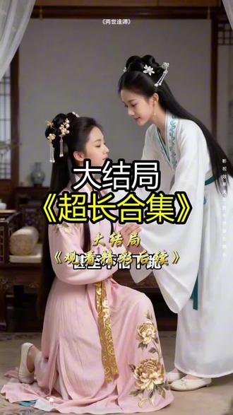 《两世逢卿》精彩后续大结局,完整版