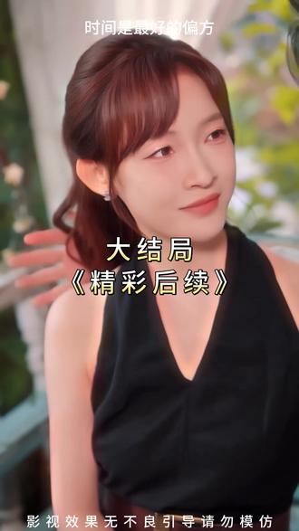 《时间是最好的偏方》大结局完整版,精彩后续,最全