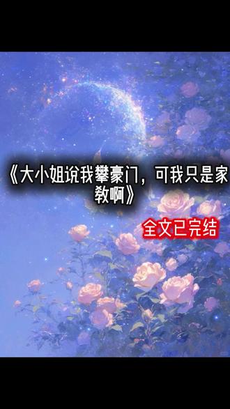 《大小姐说我攀豪门,可我只是家教啊》#沈明珠#许知夏#沈砚#完结小说#推荐小说#宝藏小说