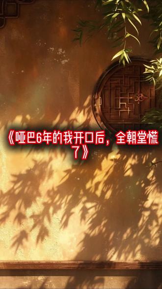 《哑巴6年的我开口后,全朝堂慌了》#李承稷#呼延豹#苍狼语##完结小说#推荐小说