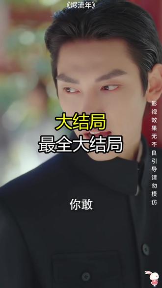 《烬流年》精彩后续大结局,完整版