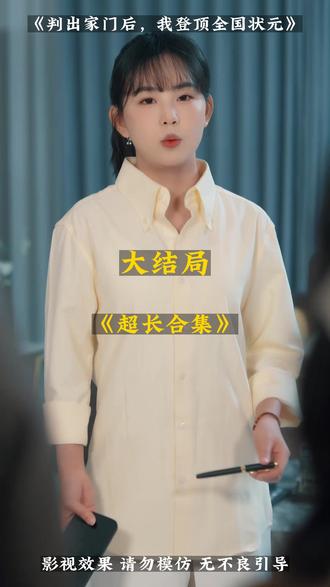《判出家门后,我登顶全国状元》后续大结局