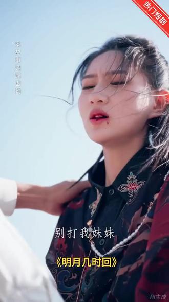 短剧推荐#Q#明月几时回