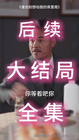 #短剧推荐#谁也别想动我的库里南