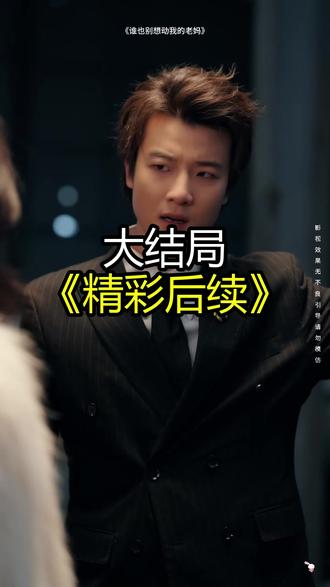 《谁也别想动我的老妈》精彩后续大结局,完整版