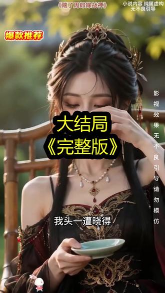 《踹了周郎嫁战神》精彩后续大结局,完整版