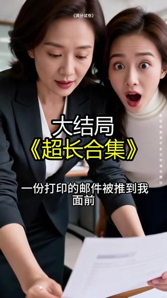 《满分试卷 》精彩后续大结局,完整版