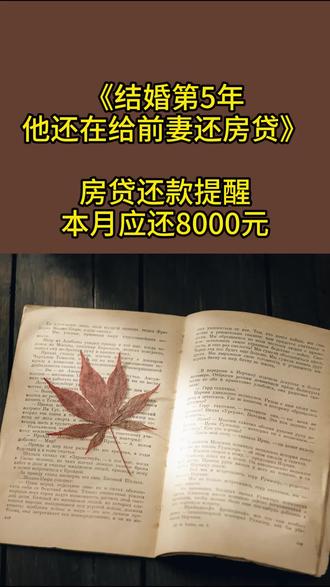 《结婚第5年,他还在给前妻还房贷》#酒卿书城#林晚#房贷还款提醒:本月应还8000元,还款账户:周某某