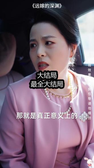 《远嫁的深渊》精彩后续大结局,完整版
