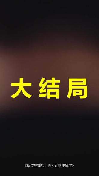 协议到期后,夫人她马甲掉了
协议到期后,夫人她马甲掉了后续
协议到期后,夫人她马甲掉了被救后续
协议到期后,夫人她马甲掉了宴会后续
协议到期后,夫人她马甲掉了开门后续
协议到期后,夫人她马甲掉了意外后续
协议到期后,夫人她马甲掉了怀孕后续
协议到期后,夫人她马甲掉了真相后续
协议到期后,夫人她马甲掉了真相大白后续
协议到期后,夫人她马甲掉了身份揭露后续
短剧协议到期后,夫人她马甲掉了
协议到期后,夫人她马甲掉了后续剧情
协议到期后,夫人她马甲掉了短剧演员
协议到期后,夫人她马甲掉了演员表
协议到期后,夫人她马甲掉了短剧推荐
协议到期后,夫人她马甲掉了短剧后续
协议到期后,夫人她马甲掉了短剧剧情
协议到期后,夫人她马甲掉了精彩片段
协议到期后,夫人她马甲掉了最新剧情
协议到期后,夫人她马甲掉了剧情
协议到期后,夫人她马甲掉了片段
协议到期后,夫人她马甲掉了演员
协议到期后夫人她马甲掉了短剧
协议到期后夫人她马甲掉了短剧高清
协议到期离婚后夫人转头改嫁了
协议到期后夫人她马甲掉了短剧在线播放
协议到期夫人转头改嫁了
协议离婚后夫人改嫁了
协议到期夫人扔下离婚证
协议到期后夫人她马甲掉了短剧在线看
#协议到期后夫人她马甲掉了 #协议到期后夫人她马甲掉了后续 #协议到期后夫人她马甲掉了短剧