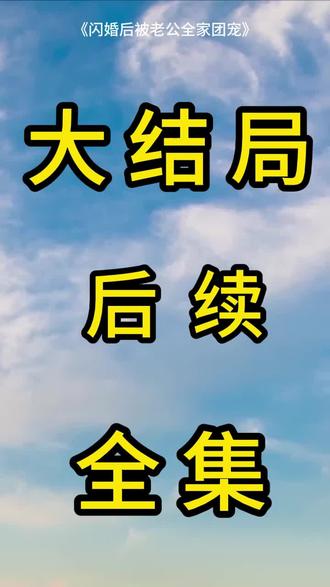 闪婚后被老公全家团宠
闪婚后被老公全家团宠后续
闪婚后被老公全家团宠了
闪婚后被老公全家团宠全集免费
闪婚后被老公全家团宠的短剧
闪婚后被老公全家团宠吻戏
闪婚后被老公全家团宠演员表
闪婚后被老公宠上天
闪婚后被老公全家团宠主演
闪婚后被老公全家团宠剧情
闪婚后被老公全家团宠女主扮演者
#闪婚后被老公全家团宠
#闪婚后被老公全家团宠后续
#闪婚后被老公全家团宠短剧
大结局
#闪婚后被老公全家团宠一口气看完
全集
合集
大结局
一口气看完
全集
合集
#闪婚后被老公全家团宠完整版
闪婚后被老公全家团宠大结局
闪婚后被老公全家团宠一口气看完
闪婚后被老公全家团宠全集
闪婚后被老公全家团宠合集
闪婚后被老公全家团宠完整版