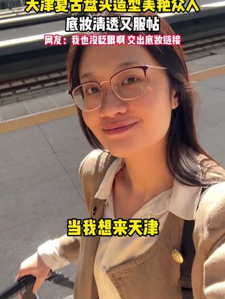 请大数据把这个视频推给需要的人~#底妆分享#妆前妆后#粉底液推荐