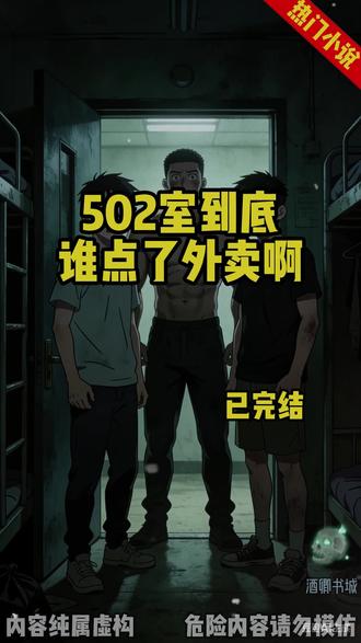 #热门小说502室到底谁点了外卖啊 #佳琪#健身教练#小眼镜 #晚上十点整,一个带着鸭舌帽的外卖员敲响502的门: