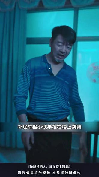 诡屋异响之:谁在楼上跳舞