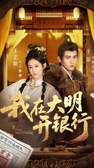 我在大明开银行
