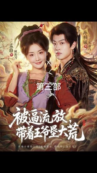 《被逼流放,带着王爷垦大荒》