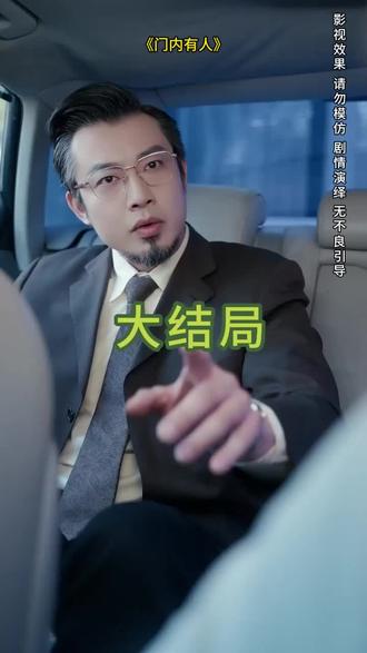 #短剧推荐#门内有人