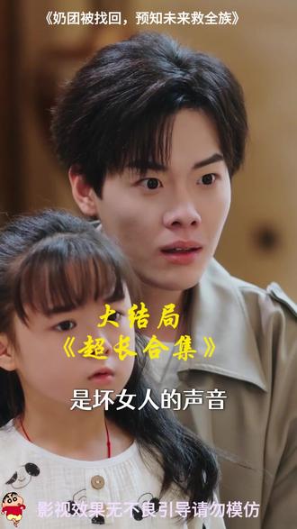 #短剧推荐#奶团被找回,预知未来救全族