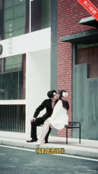 2025爆款新剧#肆宠而娇