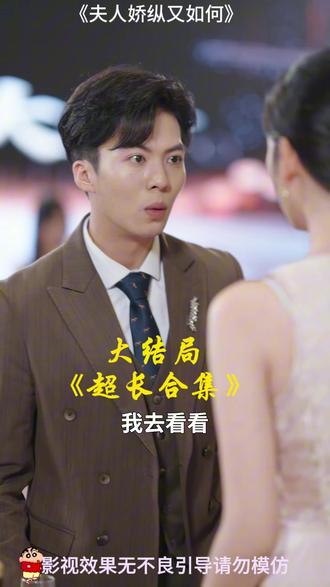 #短剧推荐#夫人娇纵又如何