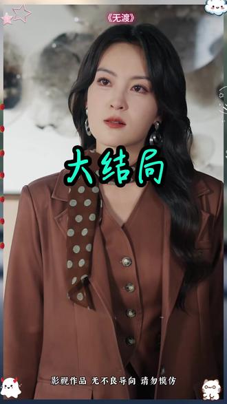 《无渡》短剧后续大结局#热播短剧,等你来看!#无渡短剧