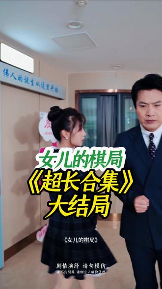 《女儿的棋局》大结局后续完整版全集