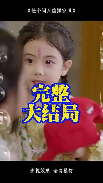 捡个闺女重振家风百足蜈蚣后续
捡个闺女重振家风神通反噬后续
捡闺女后废柴王爷拿法器后续
捡闺女后受气王爷满月宴后续
捡闺女后受气王爷云南王后续
家风电视剧领导挨打后续
捡个女儿后续
捡个三岁闺女带回家给大哥后续
捡个女儿
捡个闺女电视剧
捡个闺女重振家风演员介绍
家风家训简短语句
捡个闺女重振家风王子林
短剧捡个闺女重振家风
名人家风故事简短
《捡个闺女重振家风》上线
捡个闺女重振家风在哪看
捡闺女后受气王爷被旺成了皇帝
捡个闺女重振家风
捡个闺女重振家风短剧在线观看
捡个闺女重振家风短剧剧情介绍
捡个闺女重振家风短剧在哪看
短剧重生后我守护儿媳整顿家风
天降姐姐归来重整家风短剧
家风小短剧
重振家风
捡个闺女当宝贝
热门短剧选题灵感来源
创作灵感短剧新番计划短剧推荐
短剧创作选题的热门方向
原创作品热门短剧持续更新
捡个闺女重振家风精彩片段
捡了个女儿我走上人生巅峰了
捡个女儿回来养短剧
捡个闺女重振家风抓蜈蚣
捡个闺女重振家风百足蜈蚣
家风故事演讲稿一等奖
捡闺女后废柴王爷被旺成了皇帝
3分钟简短家风小故事
弘扬优秀家风的手抄报
家风家训故事简短文字
捡个闺女重振家风楚潇潇第三季
捡个闺女重振家风在哪能看
家风家训的内容怎么写
关于家风的ppt课件
捡个闺女重振家风观后感
热门短剧剧本分享
创作灵感热门短剧推广话题
我的家风故事优秀范文
捡个闺女来弥补人生不圆满
类似捡个闺女的短剧
捡个闺女是福星
捡个闺女重振家风短剧
捡个闺女文案
捡个闺女重振家风最后怎样
捡个闺女重振家风剧情
推荐的五部小短剧
强烈推荐的小短剧
推荐看的小短剧
推荐最新小短剧
小短剧推荐好看的
#捡个闺女重振家风 #捡个闺女重振家风短剧 #捡个闺女重振家风后续 #好剧推荐 #捡个闺女重振家风大结局