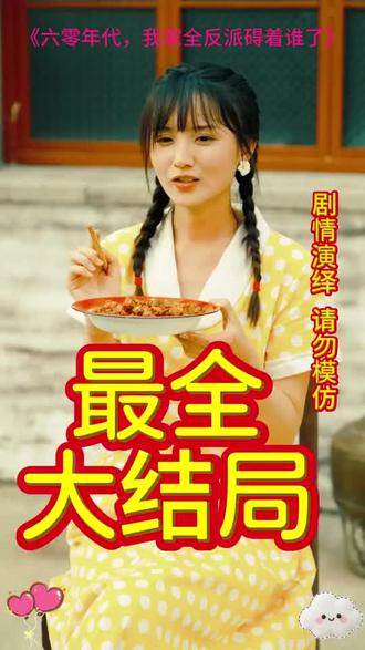 #短剧推荐#六零年代,我家全反派碍着谁了