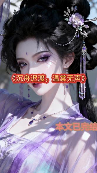 沉舟迟渡,温棠无声 #陆沉舟#许明珠#温棠#我失踪三年后,丈夫陆沉舟成了全国年轻的优秀法医#已完结