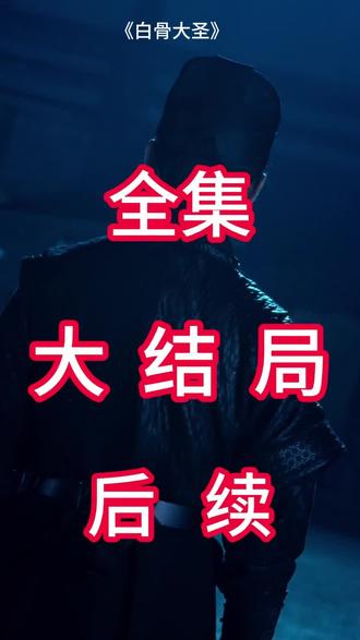 #短剧推荐#白骨大圣