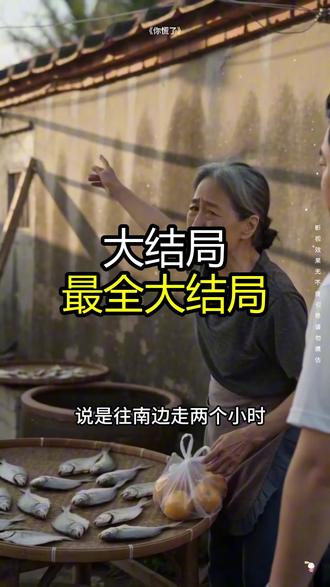 《渔海念》精彩后续大结局,完整版