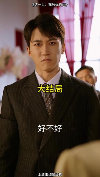 《这一世,我放你自由》(爆款新剧)高分热剧推荐