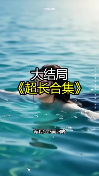 《沧澜泣珠》精彩后续大结局,完整版
