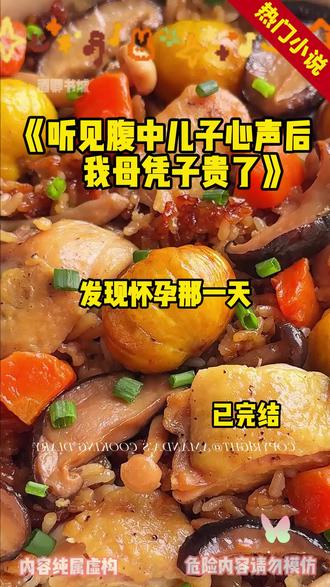 《听见腹中儿子心声后,我母凭子贵了》#魏舒#宋惜妍#林宴洲#裴放#发现怀孕那一天,金主的白月光回国了。