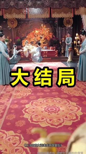 从冷宫宫女逆袭成开国皇后
从冷宫宫女逆袭成开国皇后后续
从冷宫宫女逆袭成开国皇后被救后续
从冷宫宫女逆袭成开国皇后宴会后续
从冷宫宫女逆袭成开国皇后开门后续
从冷宫宫女逆袭成开国皇后意外后续
从冷宫宫女逆袭成开国皇后怀孕后续
从冷宫宫女逆袭成开国皇后真相后续
从冷宫宫女逆袭成开国皇后真相大白后续
从冷宫宫女逆袭成开国皇后身份揭露后续
短剧从冷宫宫女逆袭成开国皇后
从冷宫宫女逆袭成开国皇后后续剧情
从冷宫宫女逆袭成开国皇后短剧演员
从冷宫宫女逆袭成开国皇后演员表
从冷宫宫女逆袭成开国皇后短剧推荐
从冷宫宫女逆袭成开国皇后短剧后续
从冷宫宫女逆袭成开国皇后短剧剧情
从冷宫宫女逆袭成开国皇后精彩片段
从冷宫宫女逆袭成开国皇后最新剧情
从冷宫宫女逆袭成开国皇后剧情
从冷宫宫女逆袭成开国皇后片段
从冷宫宫女逆袭成开国皇后演员
从冷宫宫女逆袭成开国皇后漫剧
从冷宫宫女逆袭成开国皇后主题曲
从冷宫宫女逆袭成开国皇后短剧图
从冷宫宫女逆袭成开国皇后主演
#从冷宫宫女逆袭成开国皇后 #从冷宫宫女逆袭成开国皇后后续 #从冷宫宫女逆袭成开国皇后短剧