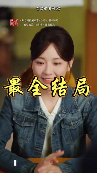 #短剧推荐#家里家外2