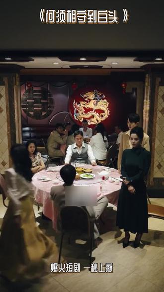 #何须相守到白头#女主扮演者 #短剧高能刺激场面 #热门短剧推荐 #幽默短剧 #E2091